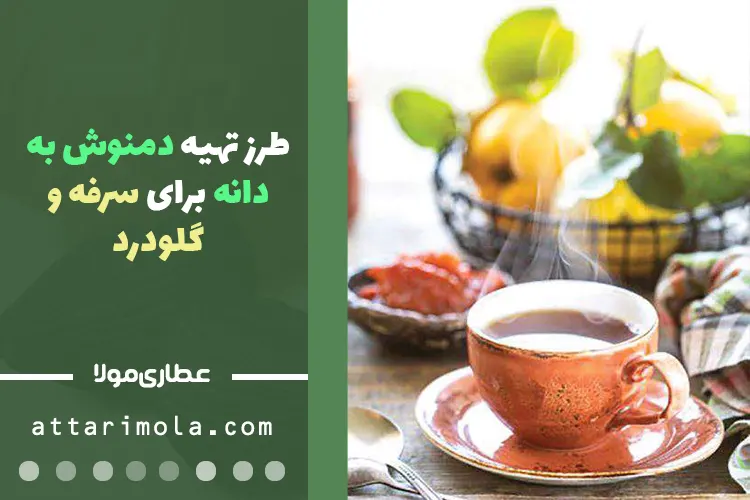 مواد لازم برای تهیه دمنوش به‌دانه در خانه