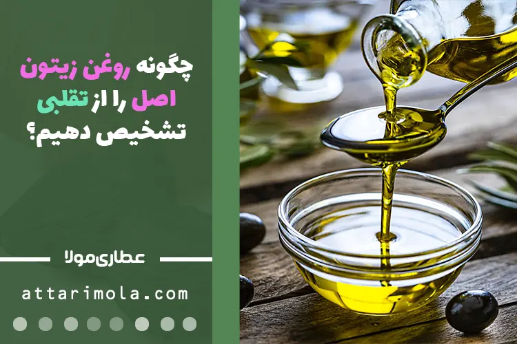 تست خانگی تشخیص روغن زیتون اصل