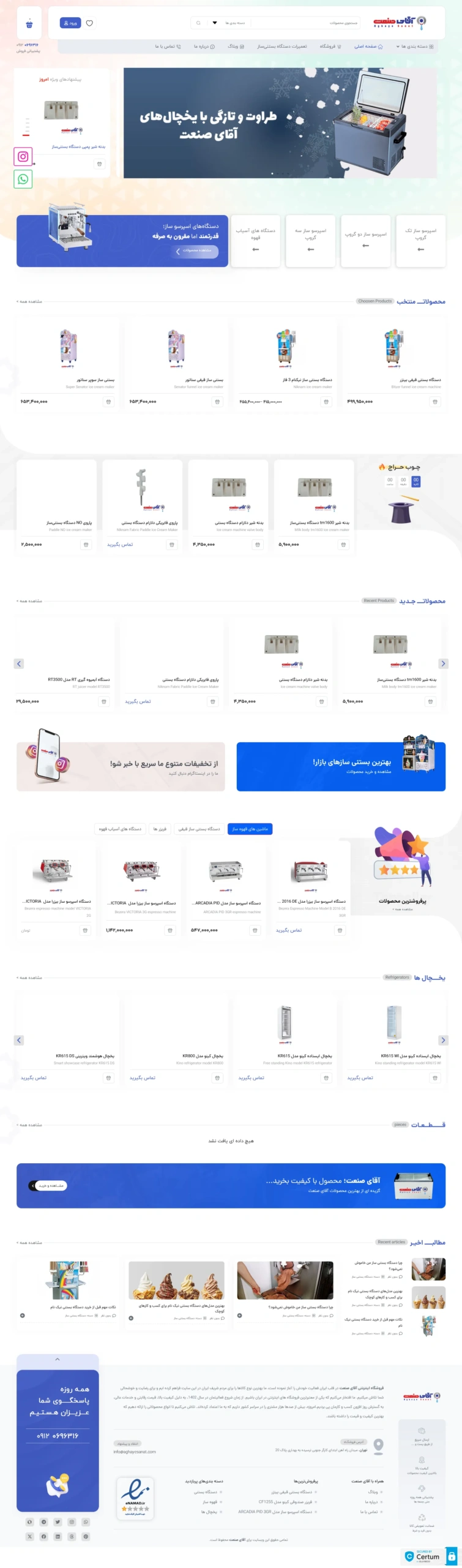 اصلاحات سایت دستگاه بستنی ساز