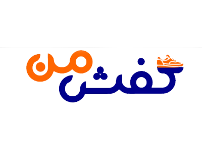 کفش من