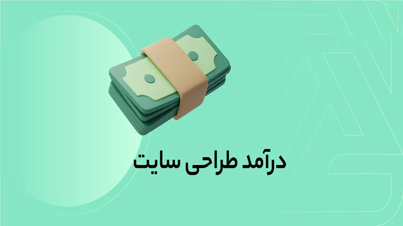 درآمد طراحی سایت